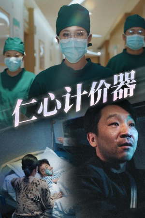 【仁心计价器（30集）】高分短剧免费全集畅播-第1张图片-热搜短剧最新分享