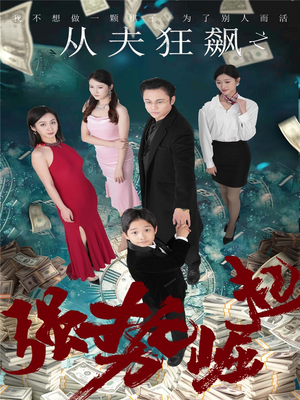 【从夫狂飙之强势崛起（41集）】免费短剧畅享完整版-第1张图片-热搜短剧最新分享