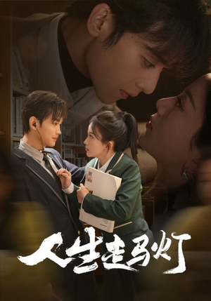 【人生走马灯(61集)】免费短剧全剧集在线细品-第1张图片-热搜短剧最新分享 【人生走马灯(61集)】免费短剧全剧集在线细品-第1张图片-热搜短剧最新分享