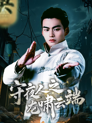 【守夜人之龙啸云端（53集）】高分短剧全53集在线速览-第1张图片-热搜短剧最新分享