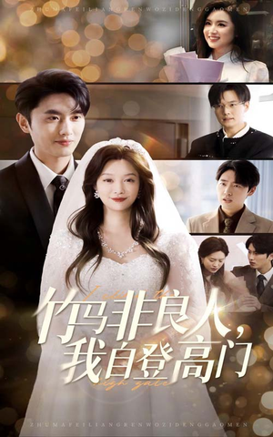 【竹马非良人我自登高门（37集）】短剧高清在线免费观赏-第1张图片-热搜短剧最新分享