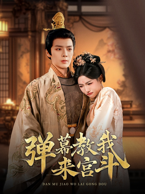 【弹幕教我来宫斗（109集）】热门短剧在线高清观看-第1张图片-热搜短剧最新分享