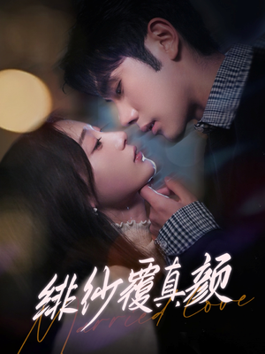 【绯纱覆真颜（100集）】短剧完整版免费在线赏-第1张图片-热搜短剧最新分享