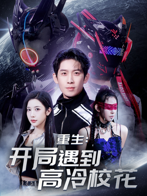 【重生开局遇到高冷校花(70集)】热门短剧全集免费探-第1张图片-热搜短剧最新分享 【重生开局遇到高冷校花(70集)】热门短剧全集免费探-第1张图片-热搜短剧最新分享
