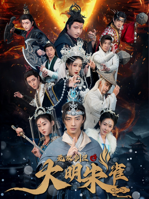 【无双剑匣之大明朱雀（54集）】热门短剧无广告在线看-第1张图片-热搜短剧最新分享