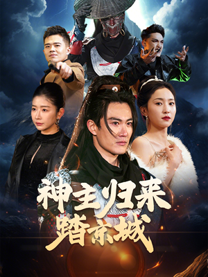 【神主归来踏京城（50集）】短剧全集免费畅享观看-第1张图片-热搜短剧最新分享