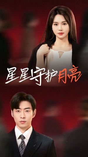 【星星守护月亮（55集）】短剧完整版免费在线赏-第1张图片-热搜短剧最新分享