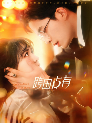 【跨国占有（124集）】短剧全集免费在线高清播-第1张图片-热搜短剧最新分享