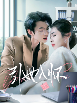 【引她入怀(70集)】全网免费短剧完整版追-第1张图片-热搜短剧最新分享 【引她入怀(70集)】全网免费短剧完整版追-第1张图片-热搜短剧最新分享