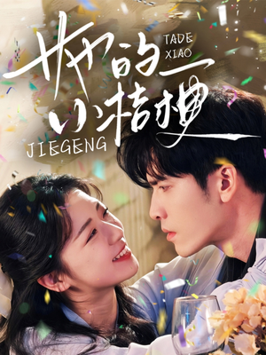 【她的小桔梗（75集）】高分短剧全集免费在线赏-第1张图片-热搜短剧最新分享