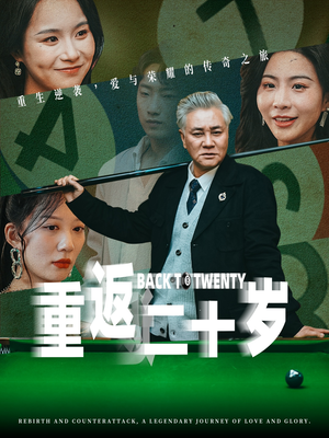 【重返二十岁（53集）】短剧免费高清全集畅享-第1张图片-热搜短剧最新分享