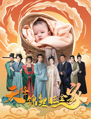 【天降锦鲤旺全家(60集)】短剧在线免费追看-第1张图片-热搜短剧最新分享 【天降锦鲤旺全家(60集)】短剧在线免费追看-第1张图片-热搜短剧最新分享