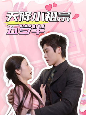 【天降小祖宗五岁半（50集）】热门短剧在线完整观看-第1张图片-热搜短剧最新分享