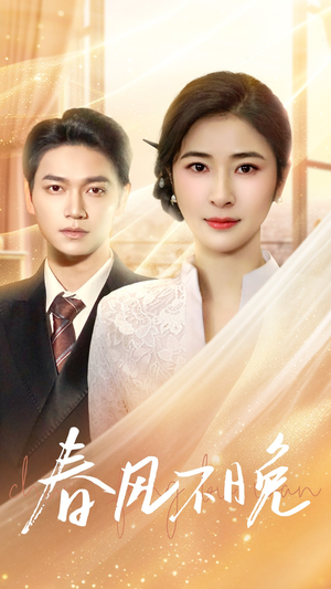 【春风不晚（52集）】短剧高清全集在线速看-第1张图片-热搜短剧最新分享