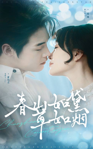 【春山如黛草如烟（45集）】短剧无广告全集在线看-第1张图片-热搜短剧最新分享