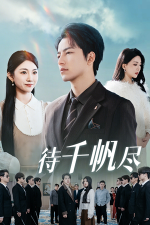 【新版待千帆尽（34集）】热门短剧在线无删减看-第1张图片-热搜短剧最新分享