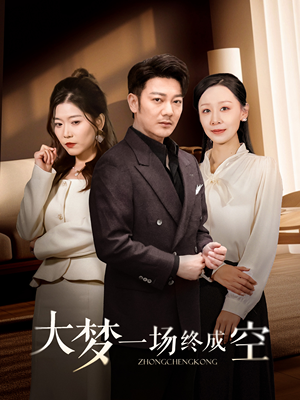 【大梦一场终成空（58集）】免费短剧高清全集观览-第1张图片-热搜短剧最新分享