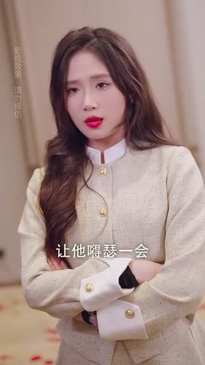 【我家老公不好惹(70集)】热门短剧全集免费观-第1张图片-热搜短剧最新分享 【我家老公不好惹(70集)】热门短剧全集免费观-第1张图片-热搜短剧最新分享