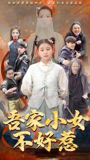 【吾家小女不好惹（50集）】免费短剧高清全集速赏-第1张图片-热搜短剧最新分享