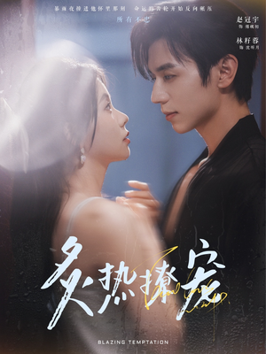 【炙热撩宠(100集)】短剧免费在线完整赏-第1张图片-热搜短剧最新分享 【炙热撩宠(100集)】短剧免费在线完整赏-第1张图片-热搜短剧最新分享