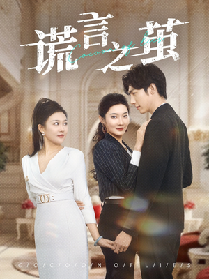 【谎言之茧（29集）】爆款短剧免费高清全集看-第1张图片-热搜短剧最新分享