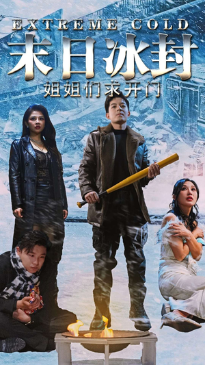 【末日冰封姐姐们求开门（60集）】在线短剧免费看全集-第1张图片-热搜短剧最新分享