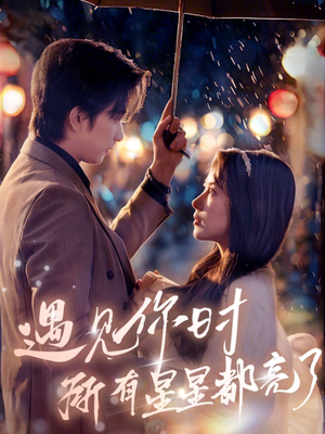 【遇见你时所有星星都亮了（66集）】热门短剧免费全集观赏-第1张图片-热搜短剧最新分享