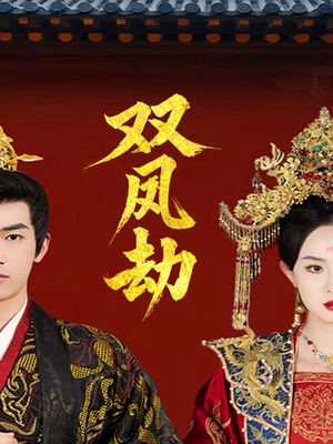 【将军骨美人谋（91集）】免费短剧全集畅享在线看-第1张图片-热搜短剧最新分享