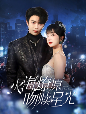 【火海燎原，吻赎星光（81集）】短剧完整高清免费观看-第1张图片-热搜短剧最新分享