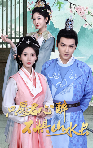 【只愿君心醉不惧山水长（46集）】免费畅享短剧全集在线-第1张图片-热搜短剧最新分享