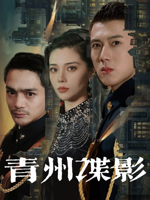 【青州谍影（108集）】短剧全辑在线免费观-第1张图片-热搜短剧最新分享