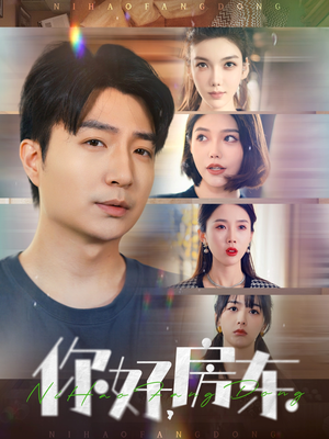 【你好，房东（60集）】短剧全集免费畅快追-第1张图片-热搜短剧最新分享