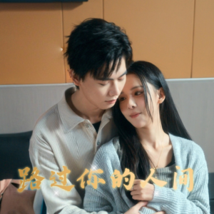 【路过你的人间(31集)】短剧免费全集畅享不停-第1张图片-热搜短剧最新分享 【路过你的人间(31集)】短剧免费全集畅享不停-第1张图片-热搜短剧最新分享