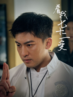 【看我七十二变(75集)】免费短剧全集高清在线赏-第1张图片-热搜短剧最新分享 【看我七十二变(75集)】免费短剧全集高清在线赏-第1张图片-热搜短剧最新分享