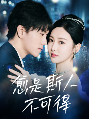 【愈是斯人不可得（60集）】短剧免费全集无删减观看-第1张图片-热搜短剧最新分享