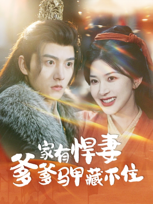 【家有悍妻爹爹马甲藏不住（69集）】高清短剧全集免费赏-第1张图片-热搜短剧最新分享