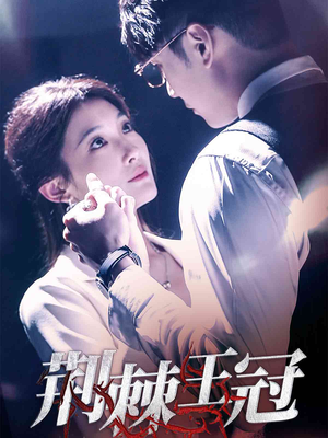 【荆棘王冠（52集）】短剧全辑免费在线播-第1张图片-热搜短剧最新分享