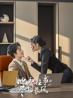 【她和往事尽付长风（52集）】热门短剧在线免费全集赏-第1张图片-热搜短剧最新分享