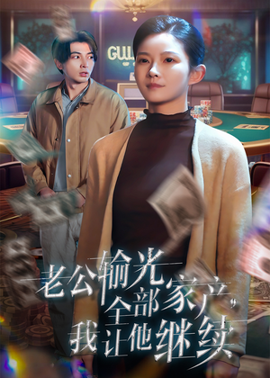 【老公输光全部家产，我让他继续（37集）】免费短剧全集在线速览-第1张图片-热搜短剧最新分享