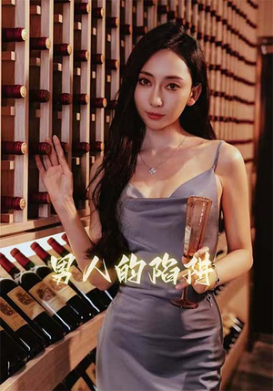 【男人的陷阱（33集）】短剧免费全集在线阅-第1张图片-热搜短剧最新分享