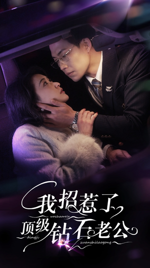 【我招惹了顶级钻石老公(73集)】短剧全集免费高清放送-第1张图片-热搜短剧最新分享 【我招惹了顶级钻石老公(73集)】短剧全集免费高清放送-第1张图片-热搜短剧最新分享