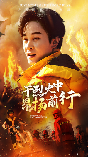 【于烈火中昂扬前行（30集）】免费短剧高清完整享-第1张图片-热搜短剧最新分享