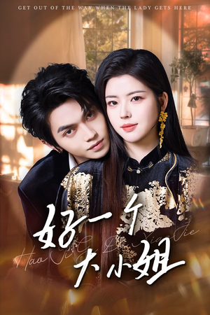 【好一个大小姐（102集）】热门短剧完整版免费观赏-第1张图片-热搜短剧最新分享