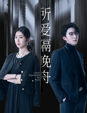 【所爱隔晚舟（91集）】热门短剧全集免费观影-第1张图片-热搜短剧最新分享