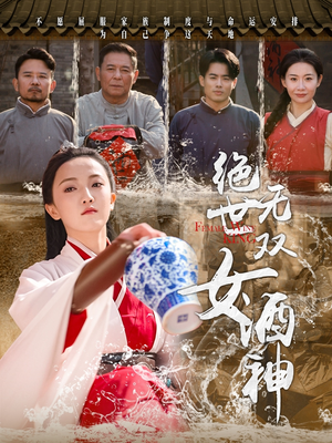 【绝世无双女酒神（58集）】优质短剧免费一键观看-第1张图片-热搜短剧最新分享