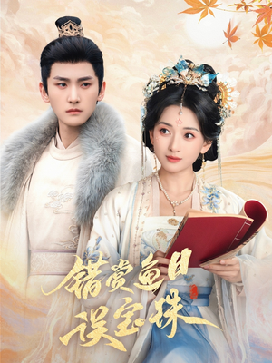 【错赏鱼目误宝珠(60集)】高清短剧免费全集播放-第1张图片-热搜短剧最新分享 【错赏鱼目误宝珠(60集)】高清短剧免费全集播放-第1张图片-热搜短剧最新分享