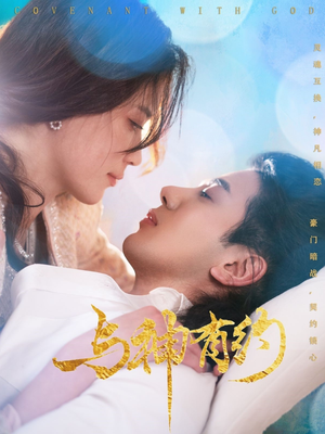 【与神有约(36集)】免费在线观短剧完整集-第1张图片-热搜短剧最新分享 【与神有约(36集)】免费在线观短剧完整集-第1张图片-热搜短剧最新分享