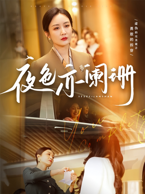 【夜色亦阑珊(65集)】全网独家短剧在线观看-第1张图片-热搜短剧最新分享 【夜色亦阑珊(65集)】全网独家短剧在线观看-第1张图片-热搜短剧最新分享