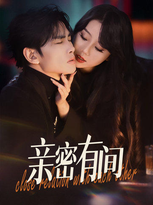 【亲密有间（53集）】短剧资源全集免费观看-第1张图片-热搜短剧最新分享