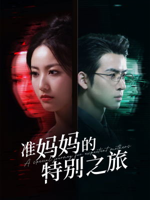 【准妈妈的特别之旅(80集)】热门短剧在线高清观看-第1张图片-热搜短剧最新分享 【准妈妈的特别之旅(80集)】热门短剧在线高清观看-第1张图片-热搜短剧最新分享